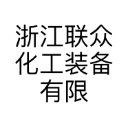 浙江联众化工装备有限公司的小店