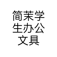 简茉学生办公文具