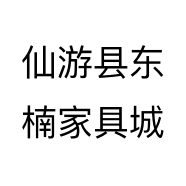 仙游县东楠家具城