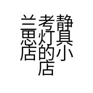 兰考静思灯具店的小店