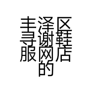 丰泽区寻谢鞋服网店的小店