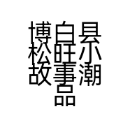 博白县松旺小故事潮品童装店的小店