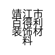 靖江市百得利装饰材料店的小店