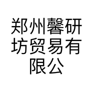 郑州馨研坊贸易有限公司的小店