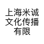 上海米诚文化传播有限公司