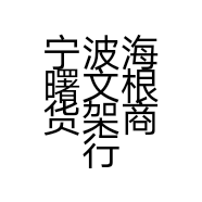 宁波海曙文根货架商行的小店个体店