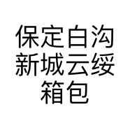 保定白沟新城云绥箱包销售部的小店