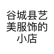 谷城县艺美服饰的小店