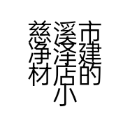 慈溪市净泽建材店的小店
