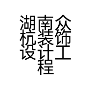 湖南众杭装饰设计工程有限公司的小店
