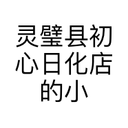 灵璧县初心日化店的小店