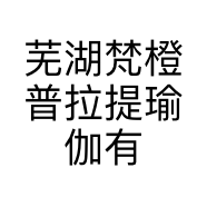 芜湖梵橙普拉提瑜伽有限公司的小店