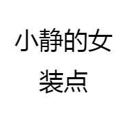 小静的女装点