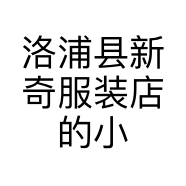 洛浦县新奇服装店的小店