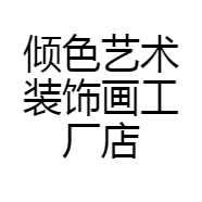 倾色艺术装饰画工厂店