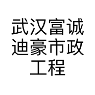 武汉富诚迪豪市政工程有限公司的小店