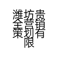 潍坊贵全营销策划有限公司的小店