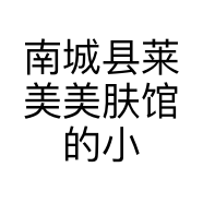 南城县莱美美肤馆的小店