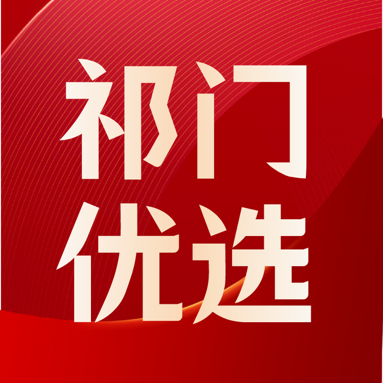 祁门优选