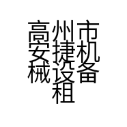 高州市安捷机械设备租赁部的小店个体店