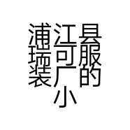 浦江县瑞可服装厂的小店