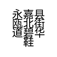 永嘉县瓯北街道碧华鞋厂的小店