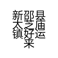 新邵县太芝庙镇好运来商店的小店