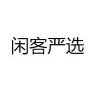 闲客严选