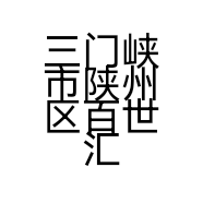 三门峡市陕州区百世快递店的小店