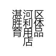 湛河区胜利体育用品店的小店