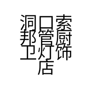 洞口索邦管厨卫灯饰店的小店