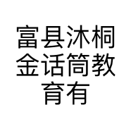 富县沐桐金话筒教育有限责任公司的小店