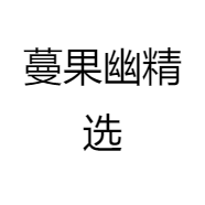 蔓果幽精选
