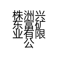 株洲兴东富矿业有限公司的小店