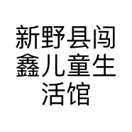 新野县闯鑫儿童生活馆的小店