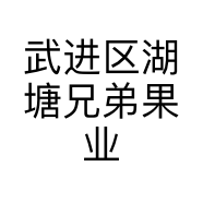 武进区湖塘兄弟果业