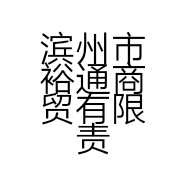 滨州市裕通商贸有限责任公司的小店