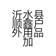 沂水县顺鑫户外用品加工点的小店