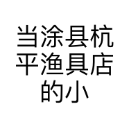当涂县杭平渔具店的小店