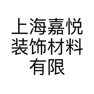 上海嘉悦装饰材料有限公司的小店