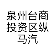 泉州台商投资区纵马汽车维修店的小店