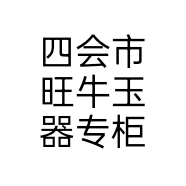 四会市旺牛玉器专柜
