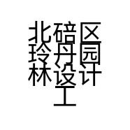 北碚区玲丹园林设计工作室的小店