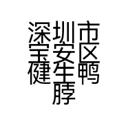 深圳市宝安区健生鸭脖店