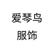 爱琴鸟服饰