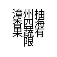 漳州柚香四海果蔬有限公司的小店