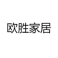 欧胜家居