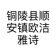铜陵县顺安镇欧洁雅诗养生会所的小店
