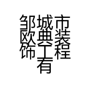 邹城市欧典装饰工程有限公司的小店