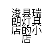 浚县瑞朗灯具店的小店